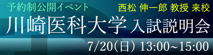 川崎医科大学入試説明会