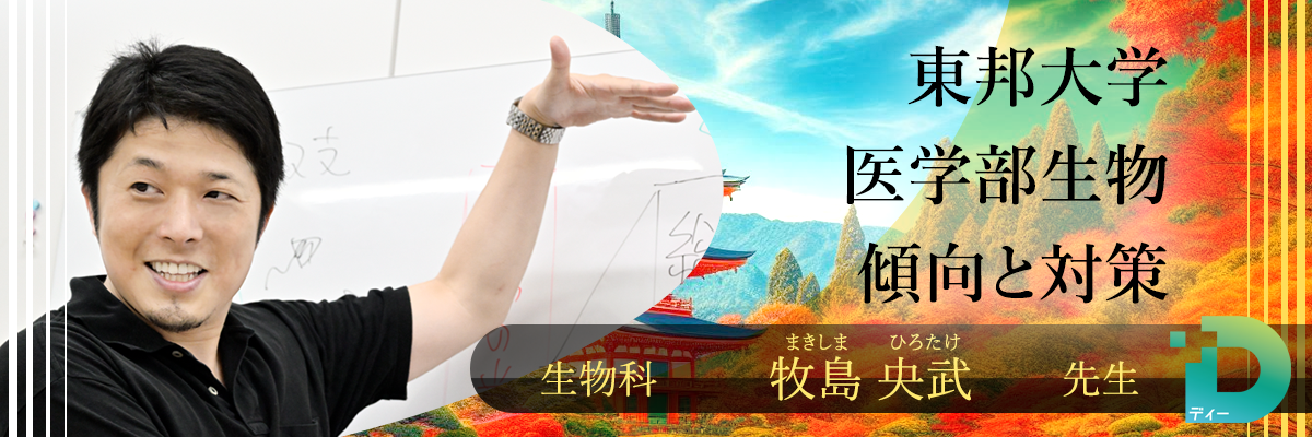 東邦大学医学部生物の傾向と対策！（Ｄ組講師 牧島 央武先生）