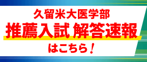 久留米大医学部 推薦入試 解答速報はこちら！！