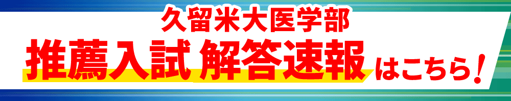 久留米大医学部 推薦入試 解答速報はこちら！！