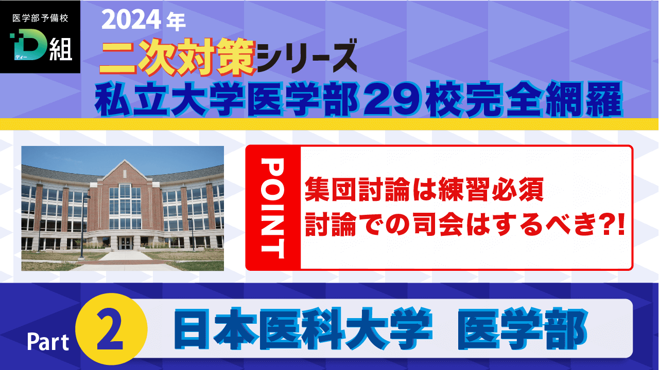 日本医科大学(2/8)