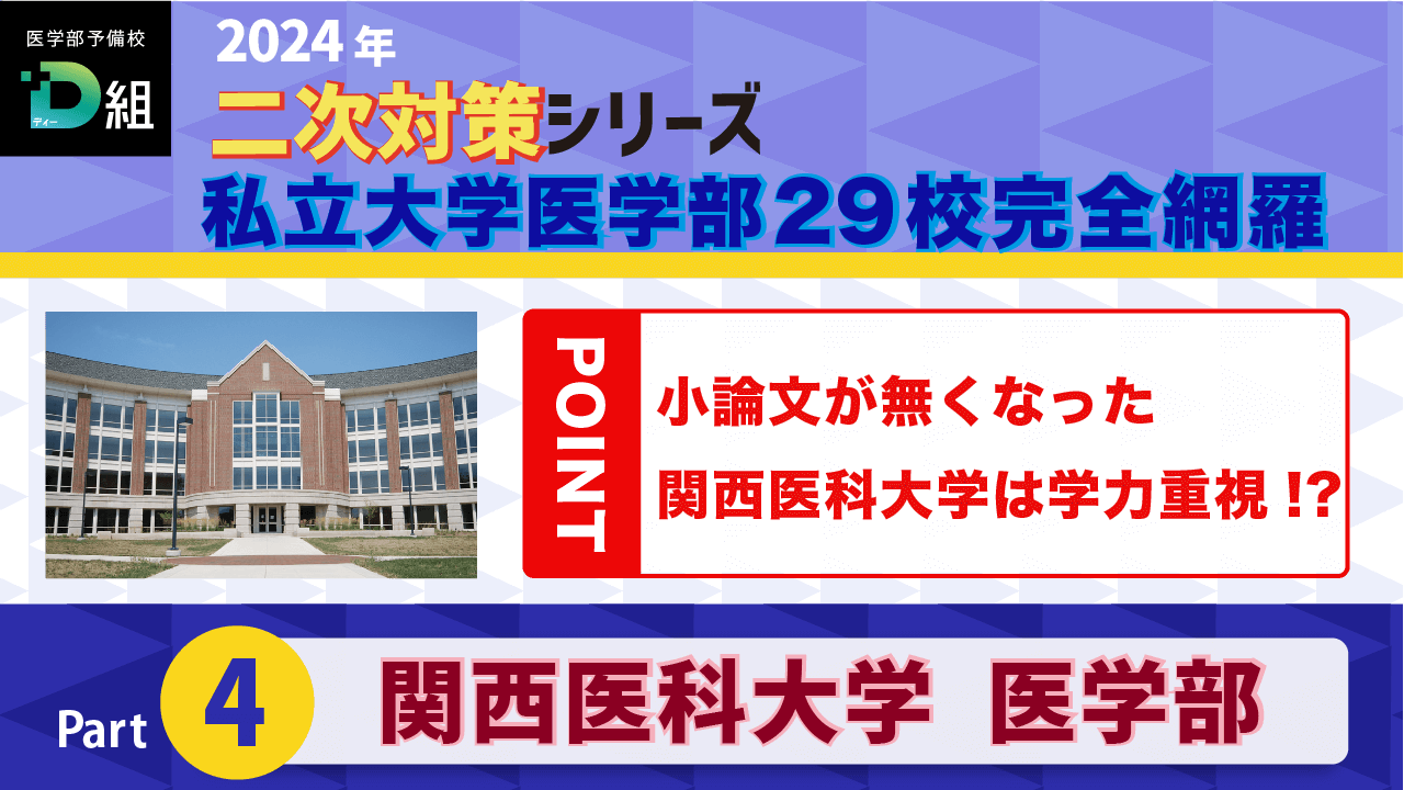 関西医科大学(2/9)