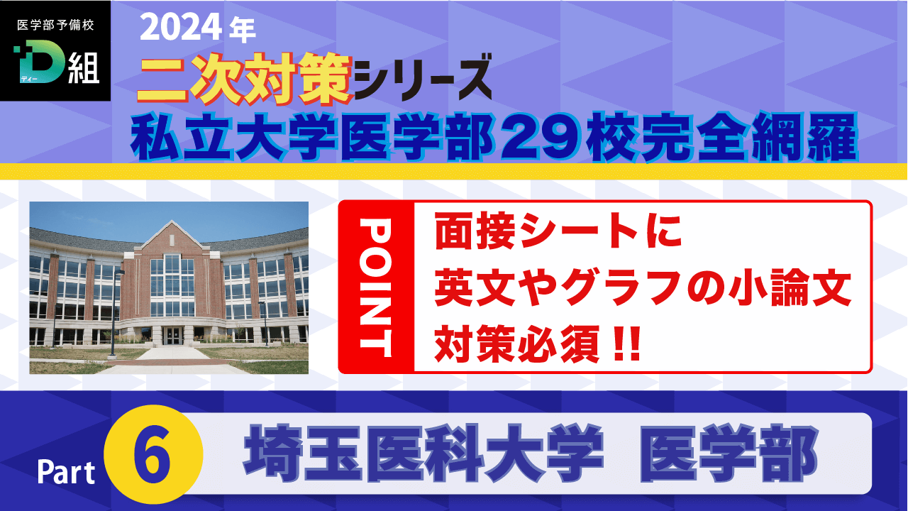 埼玉医科大学(2/10)