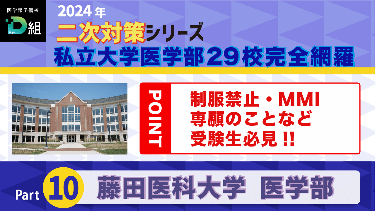 藤田医科大学(2/11)