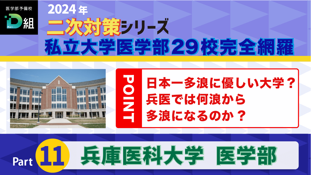 兵庫医科大学(2/11)