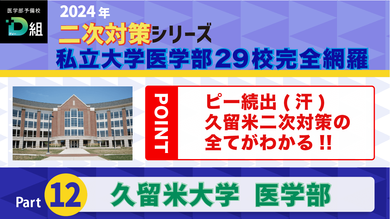 久留米大学(2/12)