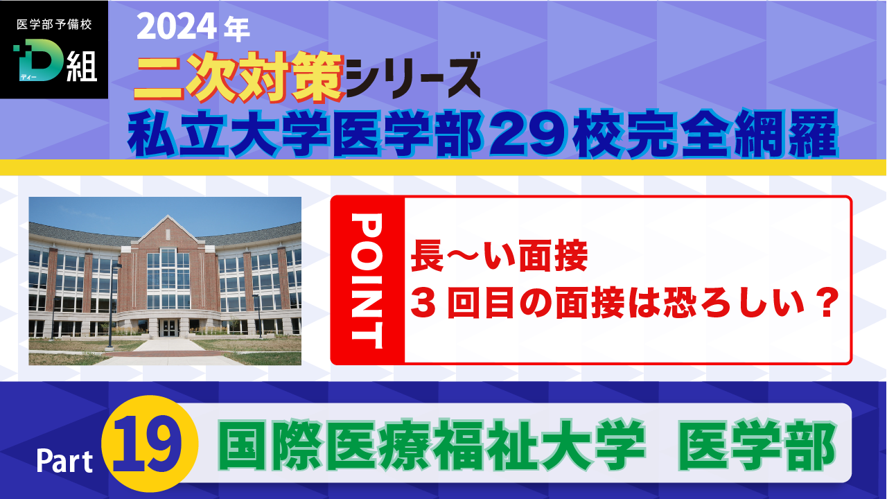 国際医療福祉大学(2/19)