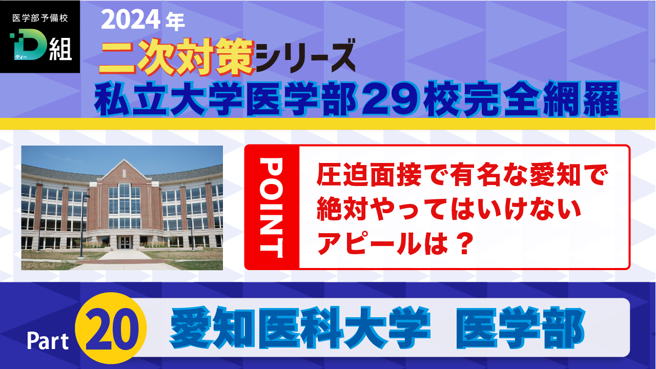 愛知医科大学(2/20)