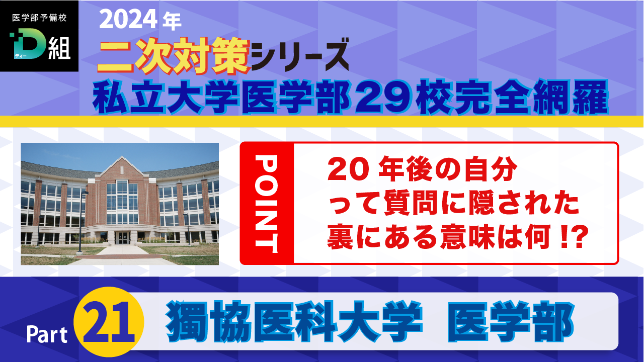 独協医科大学(2/21)