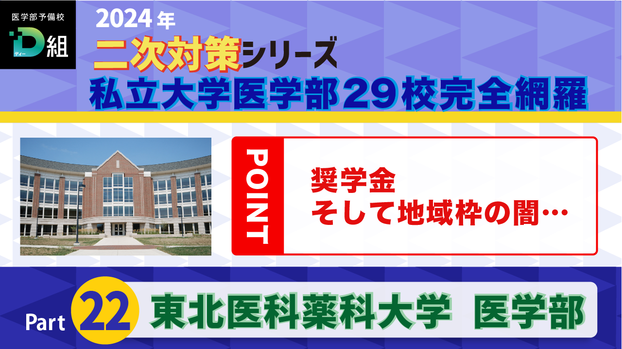 東北医科薬科大学(2/24)