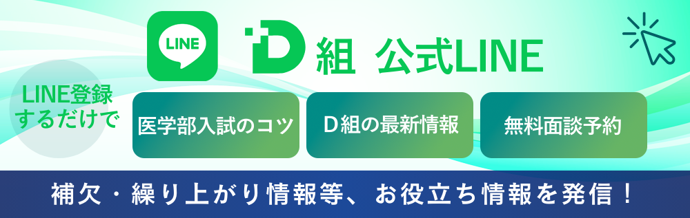 D組  公式LINE 登録するだけで「医学部受験のコツ」「D組の最新情報」「無料面談予約」お問い合わせはこちらから