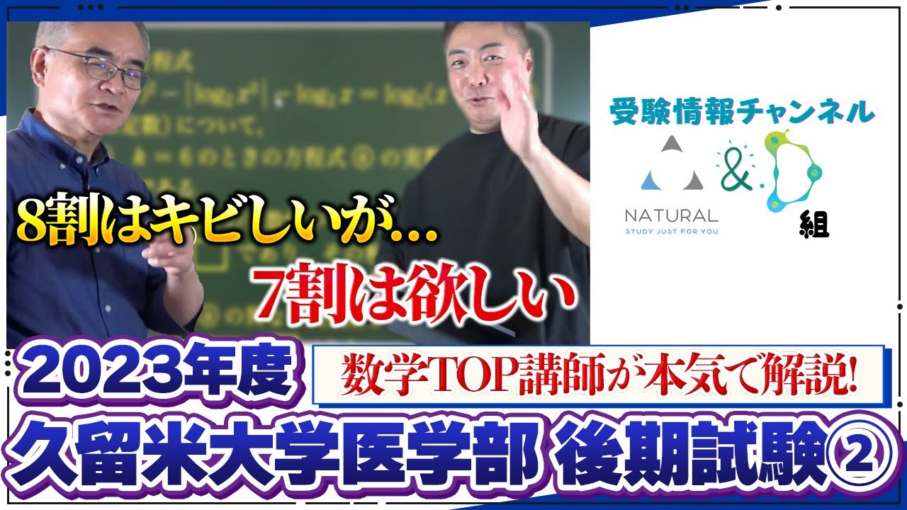 久留米大学 後期試験② Youtubeサムネイル