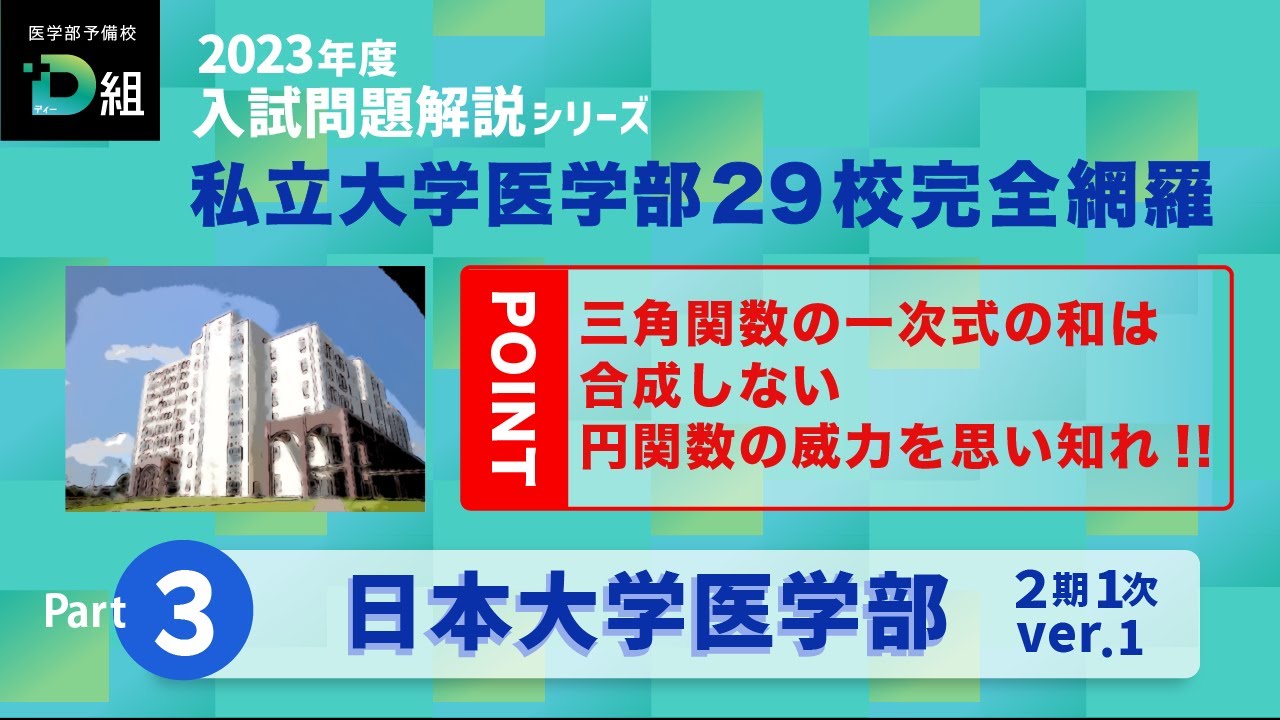 日本大学 本入試（2期1次）① Youtubeサムネイル