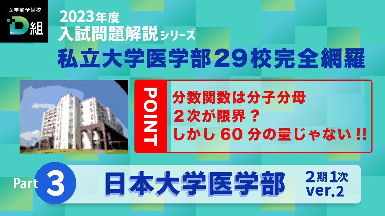 日本大学 本入試（2期1次）② Youtubeサムネイル