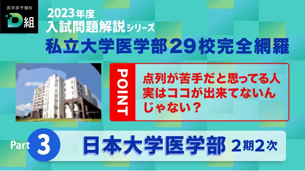 日本大学 本入試（2期2次） Youtubeサムネイル