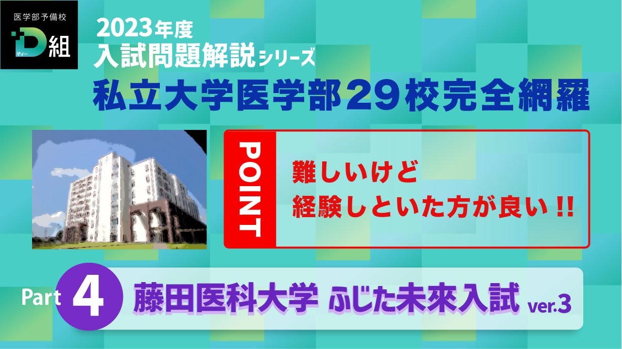 藤田医科大学 未来入試③ Youtubeサムネイル