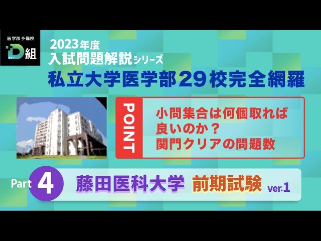 藤田医科大学 前期試験① Youtubeサムネイル