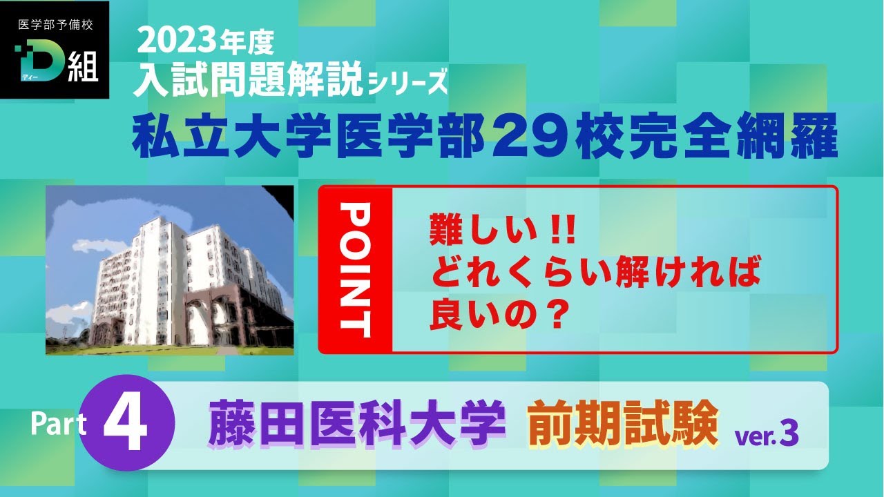 藤田医科大学 前期試験③ Youtubeサムネイル