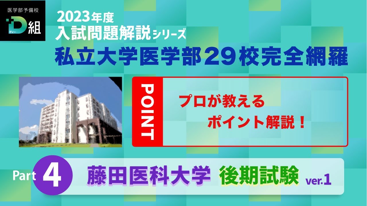 藤田医科大学 後期試験① Youtubeサムネイル