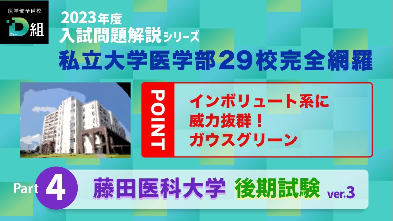 藤田医科大学 後期試験③ Youtubeサムネイル