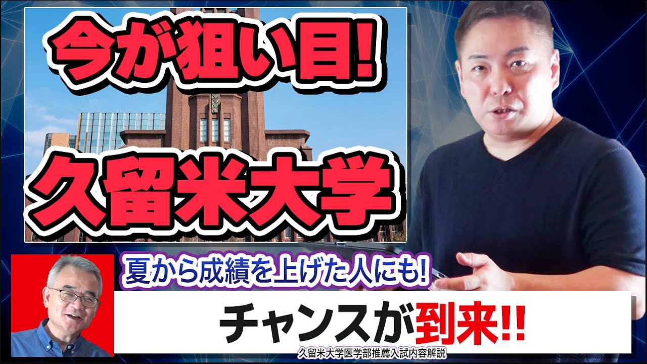 久留米大学 推薦入試② Youtubeサムネイル