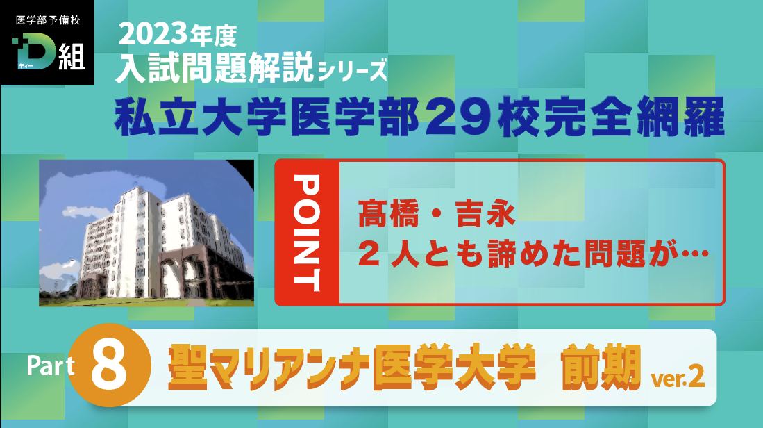 聖マリアンナ医科大学 前期試験② Youtubeサムネイル