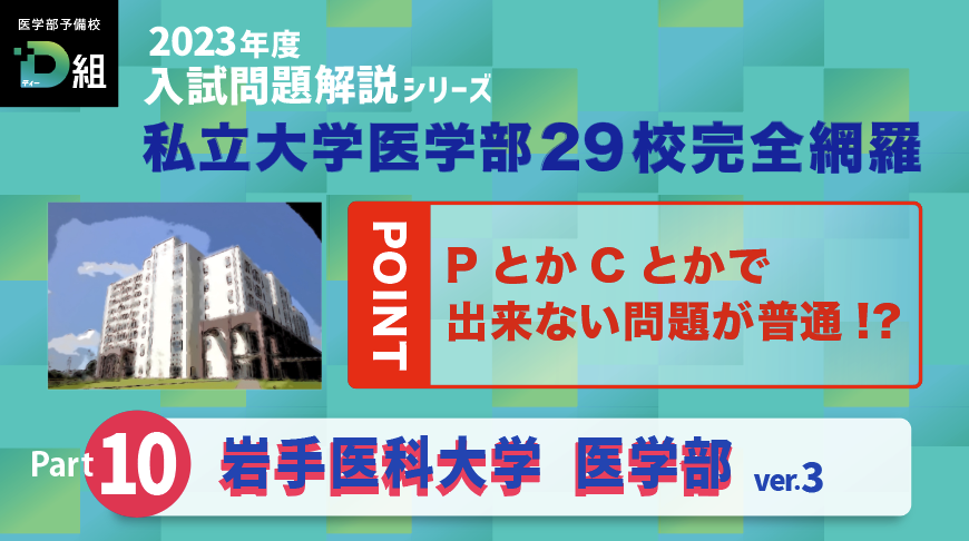 岩手医科大学 本試験③ Youtubeサムネイル