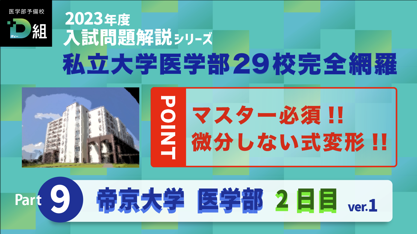 帝京大学 本試験2日目① Youtubeサムネイル