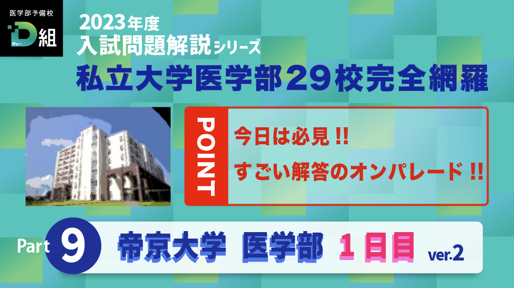 帝京大学 本試験1日目② Youtubeサムネイル