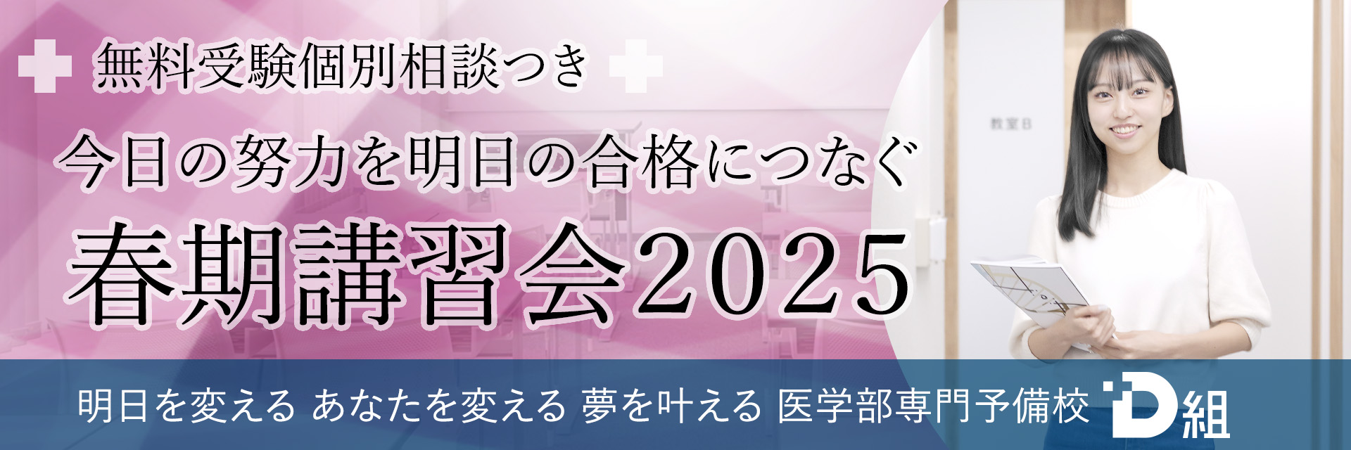 今日の努力を明日につなぐ春期講習会2025