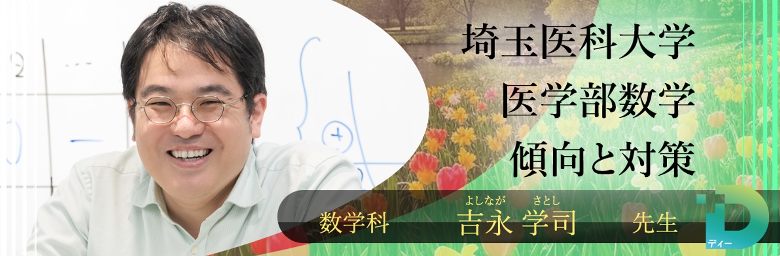 埼玉医科大学医学部数学の傾向と対策！（D組講師 吉永 学司先生）