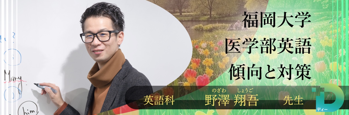福岡大学医学部英語の傾向と対策！（D組講師 野澤 翔吾先生）