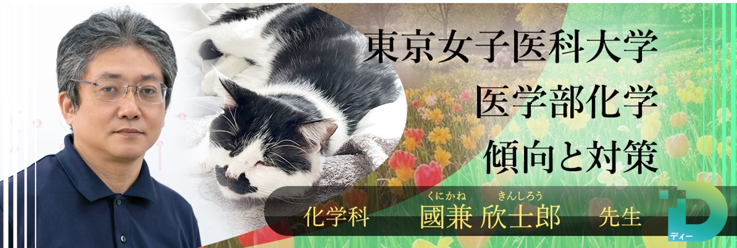 東京女子医科大学医学部化学の傾向と対策！（D組講師 國兼欧士郎先生）