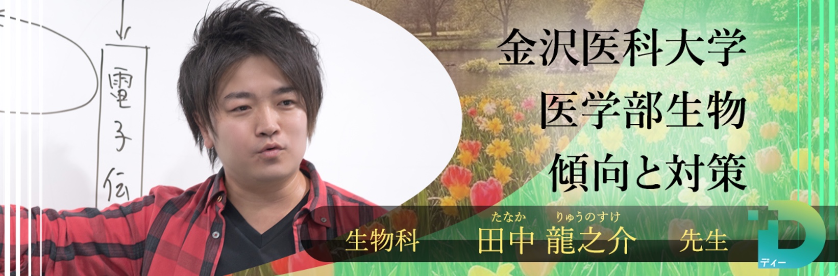 金沢医科大学医学部生物の傾向と対策！（D組講師 田中 龍之介先生）