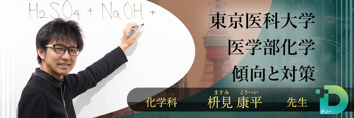 東京医科大学医学部化学の傾向と対策！（Ｄ組講師 枡見 康平先生）