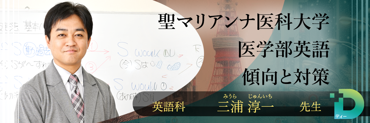 聖マリアンナ医科大学医学部英語の傾向と対策！（Ｄ組講師三浦 淳一先生）