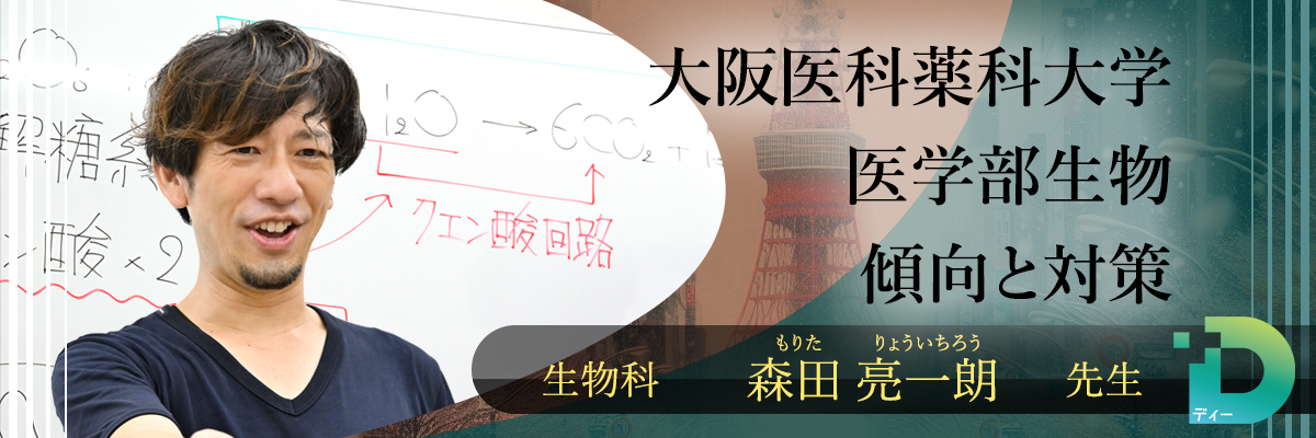 大阪医科薬科大学生物の傾向と対策！（Ｄ組講師 森田 亮一朗先生）