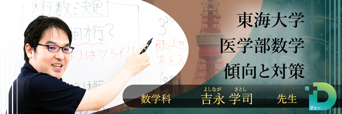 東海大学医学部数学の傾向と対策！（Ｄ組講師吉永 学司先生）