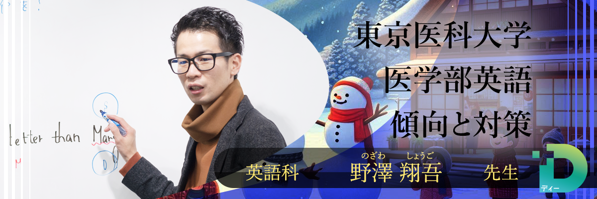 東京医科大学医学部英語の傾向と対策！（Ｄ組講師 野澤 翔吾先生）