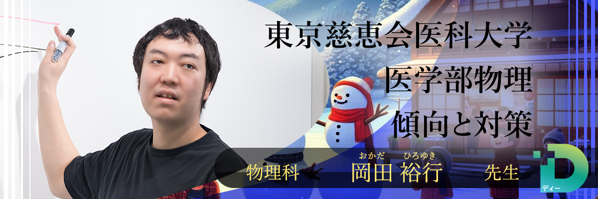 東京慈恵会医科大学医学部物理の傾向と対策！（Ｄ組講師 岡田 裕行先生）
