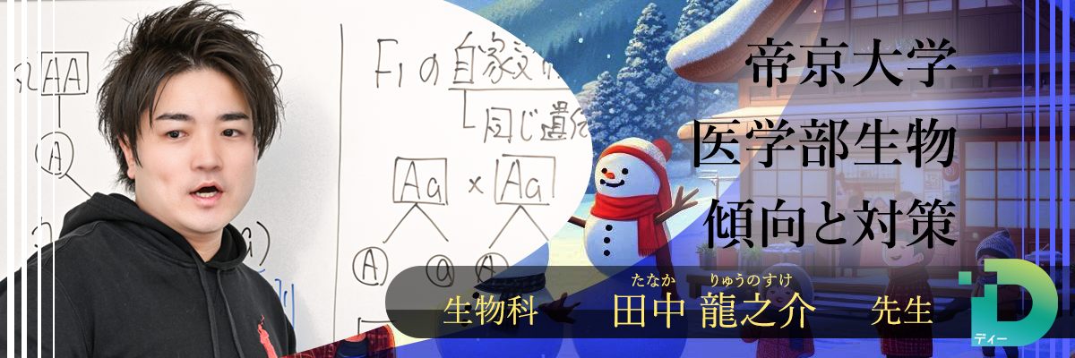 帝京大学医学部生物の傾向と対策！（Ｄ組講師 田中 龍之介先生）
