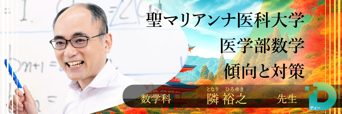 聖マリアンナ医科大学医学部数学の傾向と対策！（Ｄ組講師 隣 裕之先生）