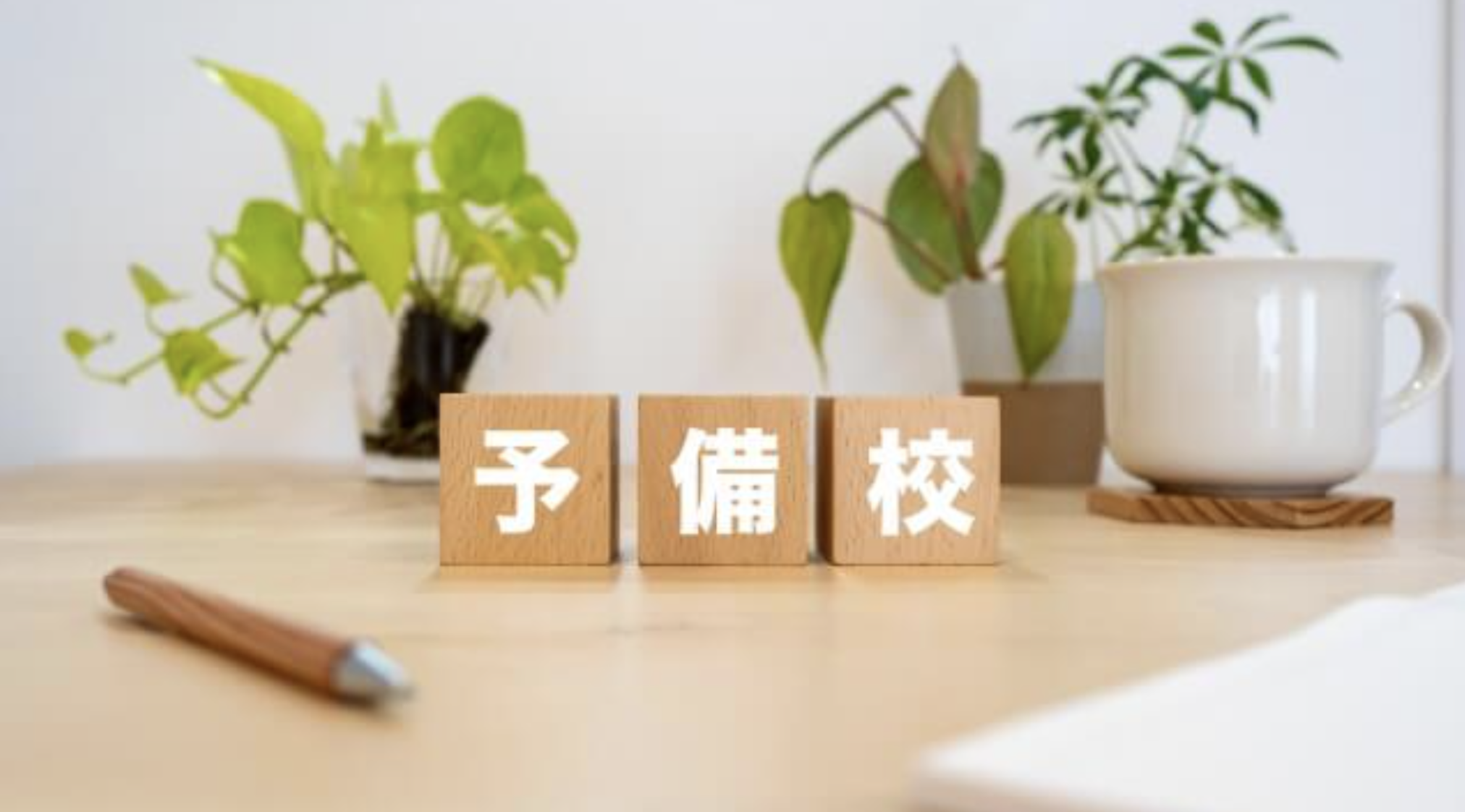 私立医学部専門予備校の選び方とおすすめ校！合格実績・指導法・学費を徹底比較