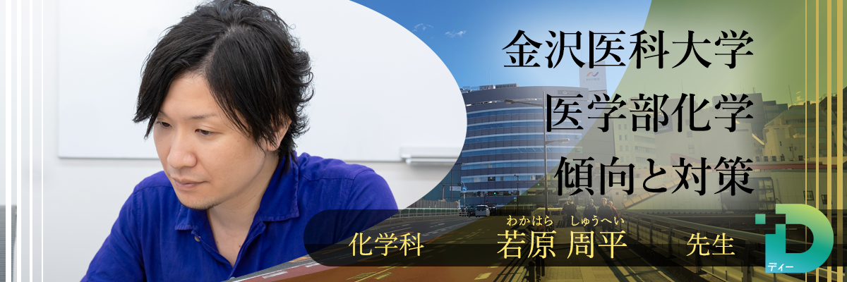 金沢医科大学医学部化学の傾向と対策！（Ｄ組講師 若原 周平先生）