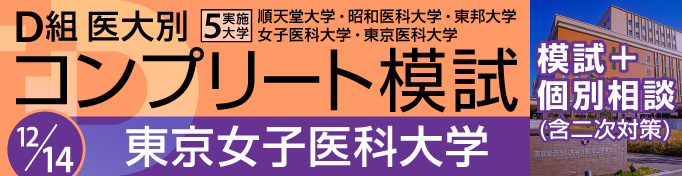 東京女子医科大学 Ｄ組医大別コンプリート模試