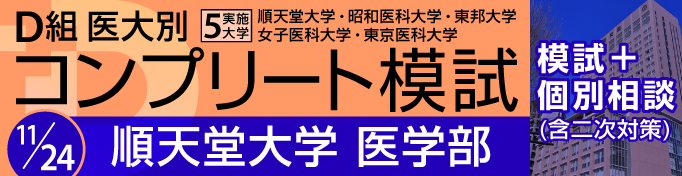 順天堂大学 Ｄ組医大別コンプリート模試