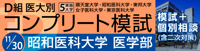昭和医科大学 Ｄ組医大別コンプリート模試