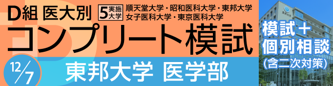 東邦大学 Ｄ組医大別コンプリート模試