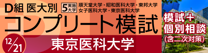 東京医科大学 Ｄ組医大別コンプリート模試