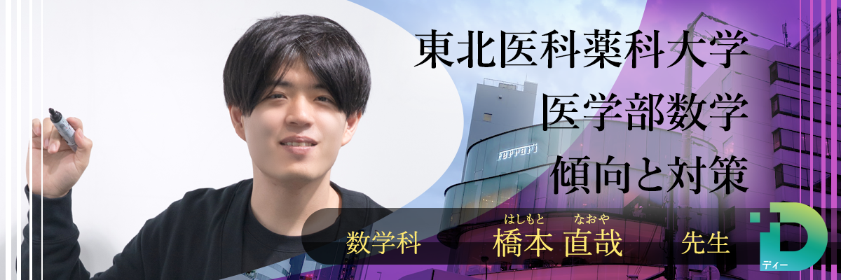 東北医科薬科大学医学部数学の傾向と対策！（Ｄ組講師 橋本 直哉 先生）